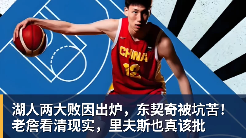 湖人两大败因出炉，东契奇被坑苦！老詹看清现实，里夫斯也真该批