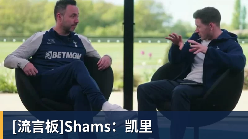 [流言板]Shams：凯里