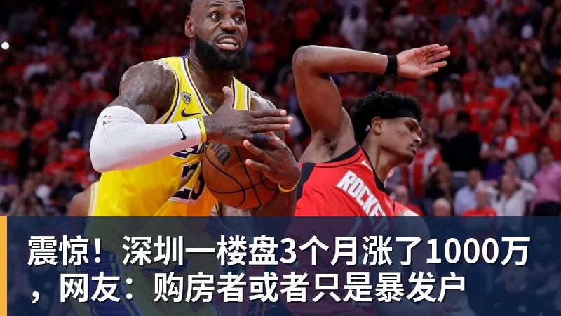 震惊！深圳一楼盘3个月涨了1000万，网友：购房者或者只是暴发户