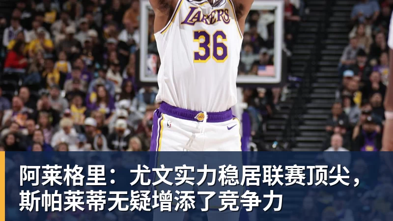 阿莱格里：尤文实力稳居联赛顶尖，斯帕莱蒂无疑增添了竞争力