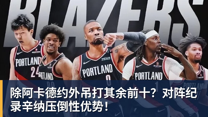 除阿卡德约外吊打其余前十？对阵纪录辛纳压倒性优势！