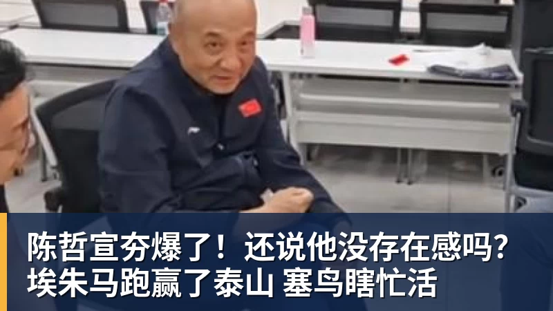 陈哲宣夯爆了！还说他没存在感吗？埃朱马跑赢了泰山 塞鸟瞎忙活