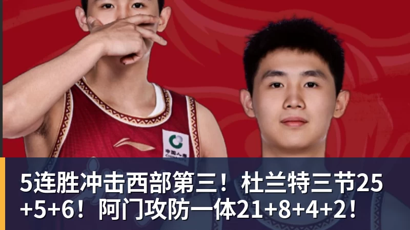 5连胜冲击西部第三！杜兰特三节25+5+6！阿门攻防一体21+8+4+2！