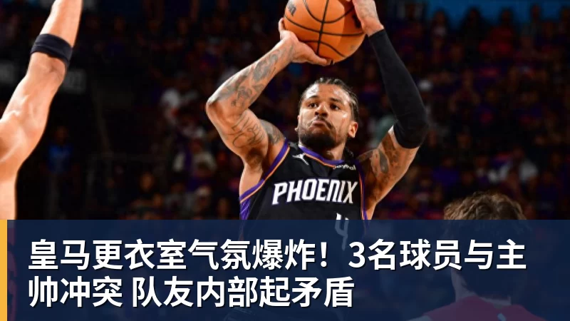 皇马更衣室气氛爆炸！3名球员与主帅冲突 队友内部起矛盾