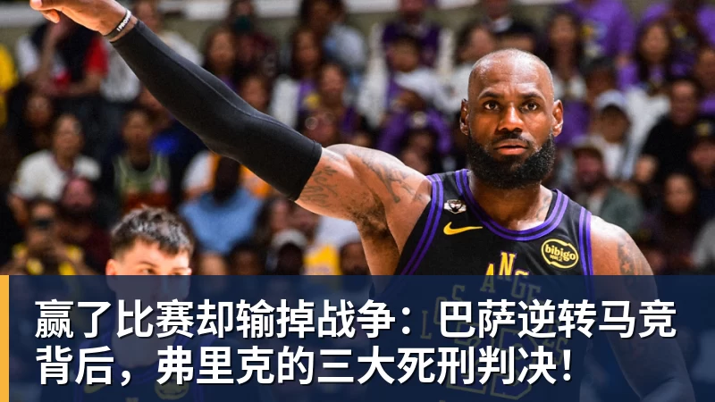 赢了比赛却输掉战争：巴萨逆转马竞背后，弗里克的三大死刑判决！