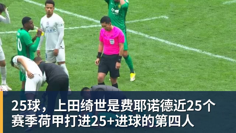 25球，上田绮世是费耶诺德近25个赛季荷甲打进25+进球的第四人