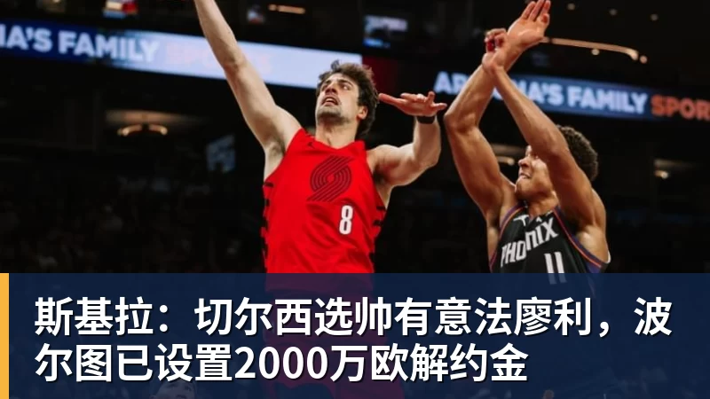 斯基拉：切尔西选帅有意法廖利，波尔图已设置2000万欧解约金