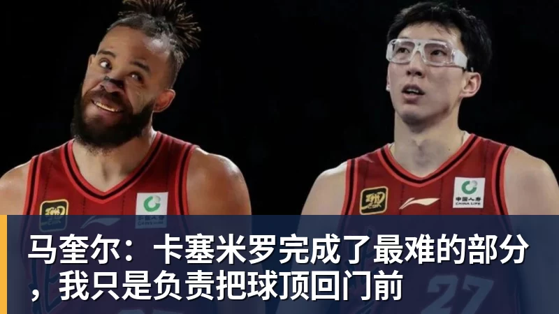 金年会体育马奎尔：卡塞米罗完成了最难的部分，我只是负责把球顶回门前