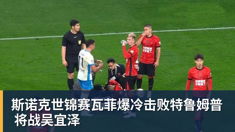斯诺克世锦赛瓦菲爆冷击败特鲁姆普 将战吴宜泽