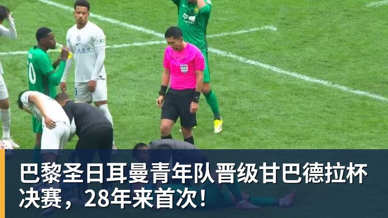 金年会体育巴黎圣日耳曼青年队晋级甘巴德拉杯决赛，28年来首次！